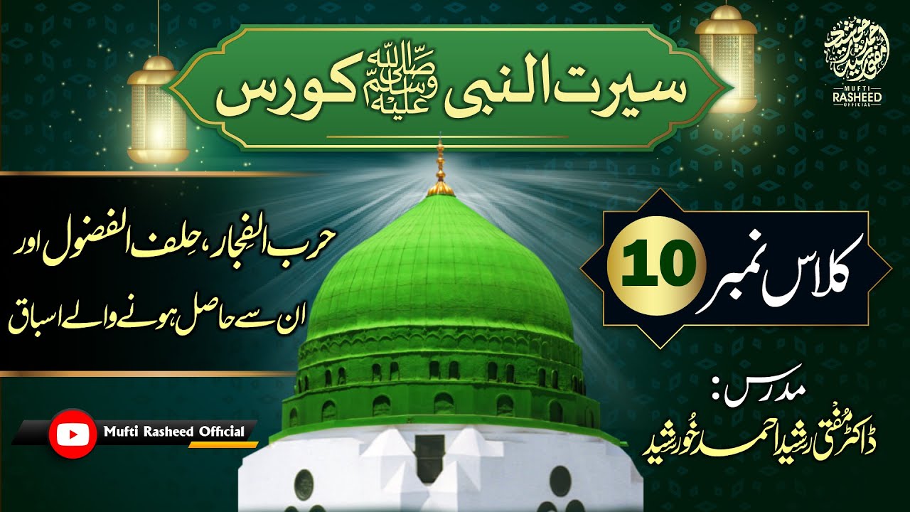 Harbul Fijar Hilf al Fudul or Hasil Hone Wale Asbaq, SEERAT UN NABI Course Lecture 10, Mufti Rasheed